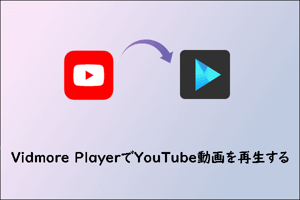 YouTube動画をVidmore Playerで再生する方法