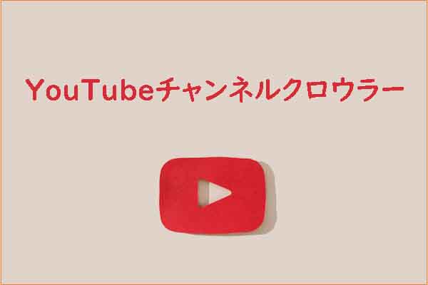 おすすめのYouTubeチャンネル クローラー ツール５選