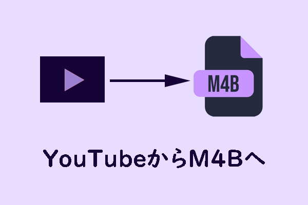 YouTube動画をM4B形式に簡単変換！無料で使えるおすすめツール