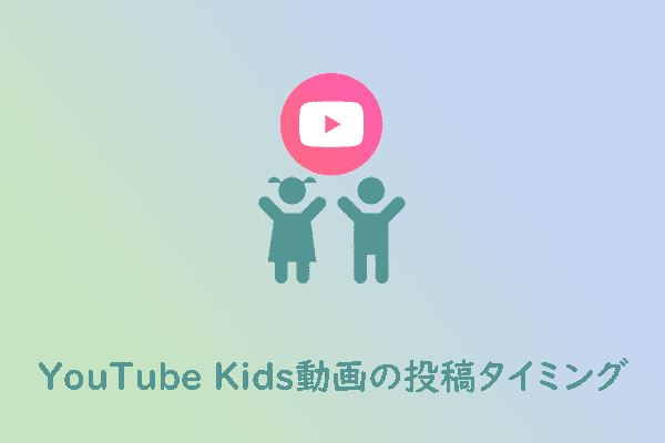 YouTube Kidsの動画を投稿するのに最適な時間