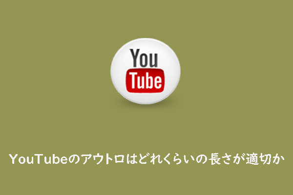 YouTubeの終了画面はどれくらいの長さが適切か？視聴者を引きつけるコツ