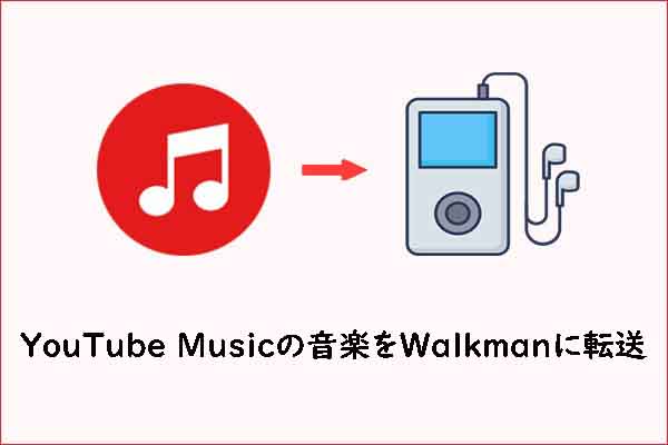 YouTube Musicの音楽をウォークマンに入れて再生する方法