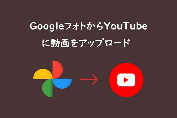 GoogleフォトからYouTubeに動画をアップロードする方法