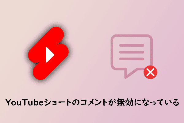 YouTubeショートのコメントが勝手に無効になった場合の対処法