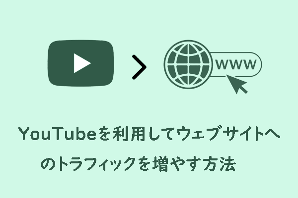 YouTubeを利用してウェブサイトへのトラフィックを増やす方法