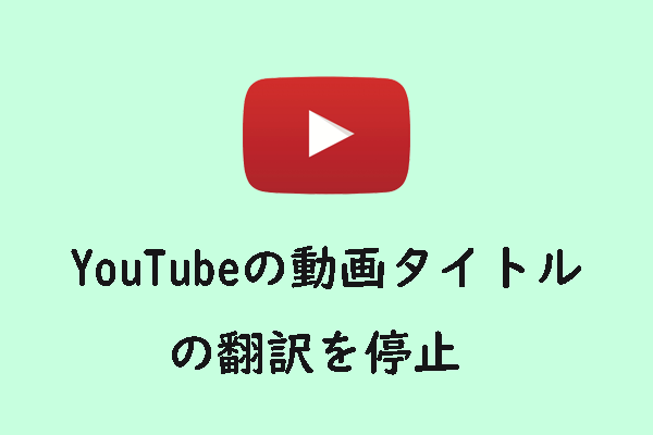 YouTubeが動画タイトルを翻訳するのを止める7つの効果的な方法